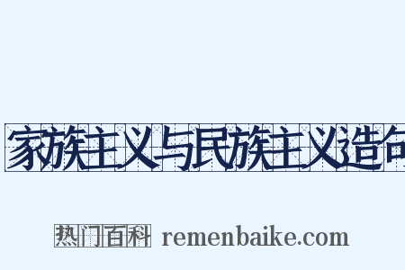 家族主义与民族主义造句是什么意思的图片